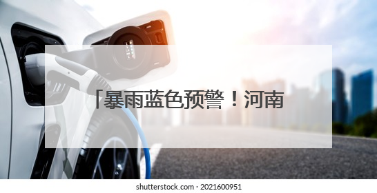 暴雨蓝色预警！河南这些高速临时管制