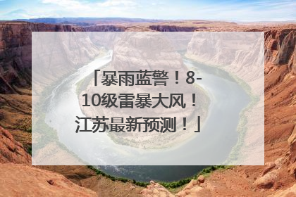 暴雨蓝警！8-10级雷暴大风！江苏最新预测！