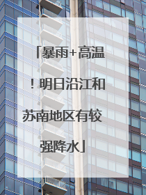 暴雨+高温！明日沿江和苏南地区有较强降水