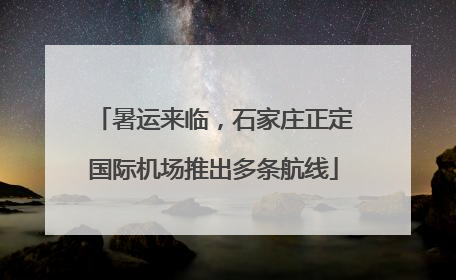 暑运来临，石家庄正定国际机场推出多条航线
