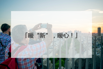 暖“新”，暖心！