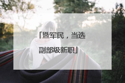 暨军民，当选副部级新职