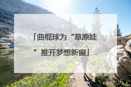 曲棍球为“草原娃”推开梦想新窗