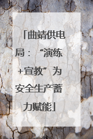 曲靖供电局：“演练+宣教”为安全生产蓄力赋能