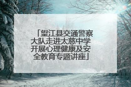 望江县交通警察大队走进太慈中学开展心理健康及安全教育专题讲座