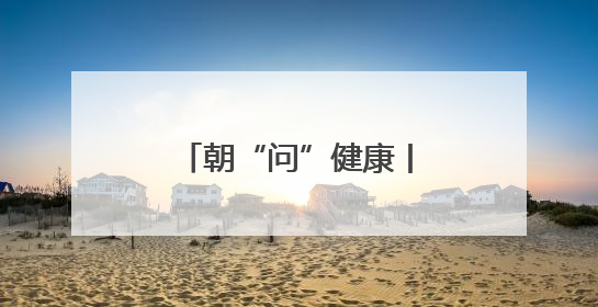 朝“问”健康丨敷面膜真的可以给皮肤补水吗？专家：有用但不多