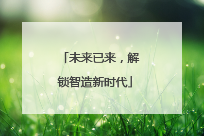未来已来，解锁智造新时代