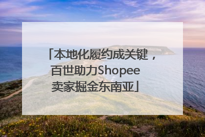 本地化履约成关键，百世助力Shopee卖家掘金东南亚