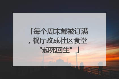 每个周末都被订满，餐厅改成社区食堂“起死回生”