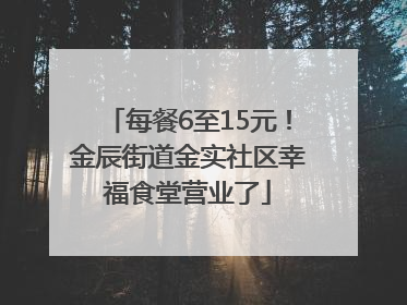每餐6至15元！金辰街道金实社区幸福食堂营业了
