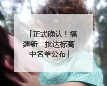 正式确认！福建新一批达标高中名单公布