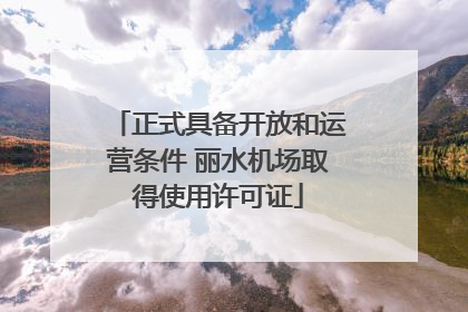 正式具备开放和运营条件 丽水机场取得使用许可证