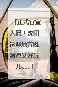 正式官宣入夏！沈阳这些地方既清凉又好玩儿……