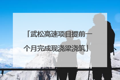 武松高速项目提前一个月完成现浇梁浇筑