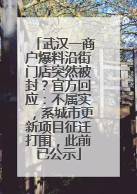 武汉一商户爆料沿街门店突然被封？官方回应：不属实，系城市更新项目征迁打围，此前已公示