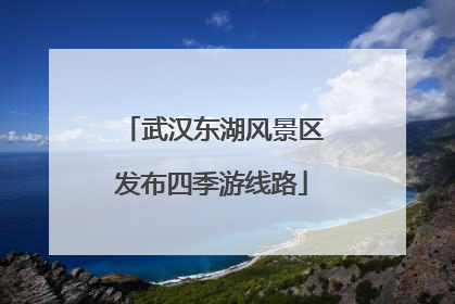 武汉东湖风景区发布四季游线路