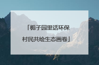 栀子园里话环保 村民共绘生态画卷