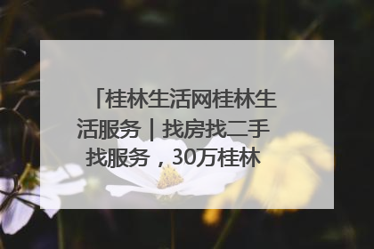 桂林生活网桂林生活服务｜找房找二手找服务，30万桂林人都在用！