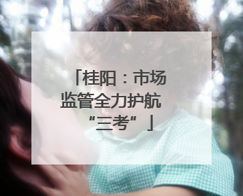 桂阳：市场监管全力护航“三考”