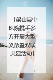 梁山县中医院携手多方开展大型义诊暨双联共建活动