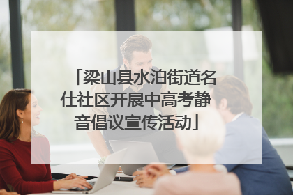 梁山县水泊街道名仕社区开展中高考静音倡议宣传活动