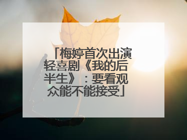 梅婷首次出演轻喜剧《我的后半生》：要看观众能不能接受