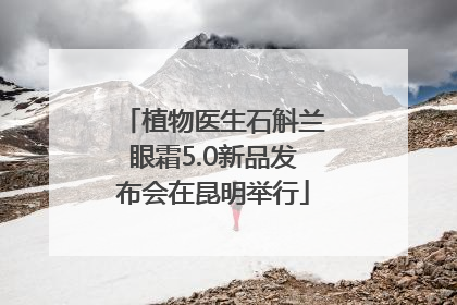 植物医生石斛兰眼霜5.0新品发布会在昆明举行