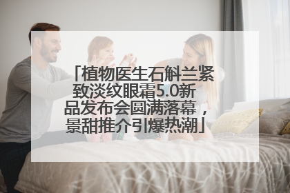 植物医生石斛兰紧致淡纹眼霜5.0新品发布会圆满落幕，景甜推介引爆热潮