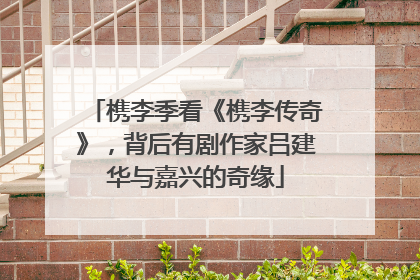 槜李季看《槜李传奇》，背后有剧作家吕建华与嘉兴的奇缘