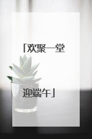 欢聚一堂迎端午