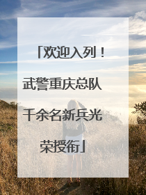 欢迎入列！武警重庆总队千余名新兵光荣授衔