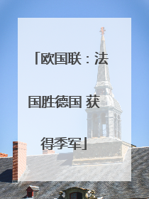 欧国联：法国胜德国 获得季军