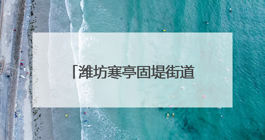 潍坊寒亭固堤街道全力以赴护航“三夏”安全生产工作