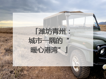 潍坊青州：城市一隅的“暖心港湾”