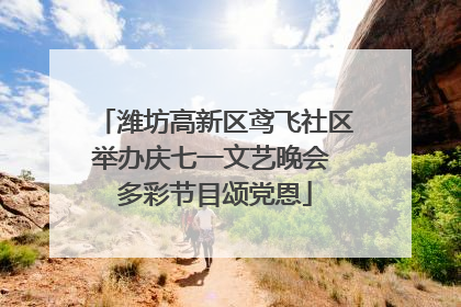 潍坊高新区鸢飞社区举办庆七一文艺晚会 多彩节目颂党恩