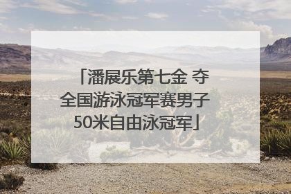 潘展乐第七金 夺全国游泳冠军赛男子50米自由泳冠军