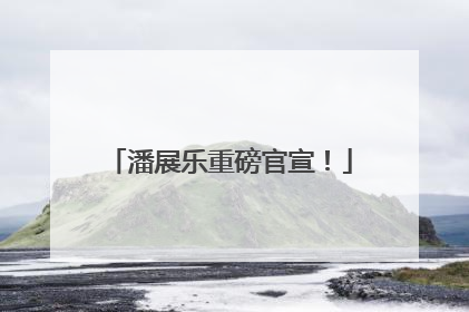 潘展乐重磅官宣！