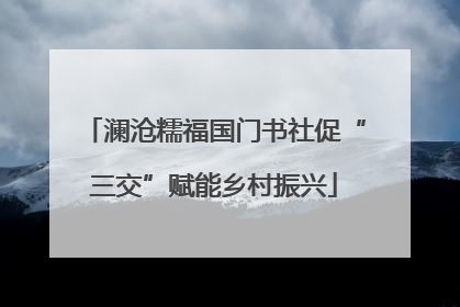 澜沧糯福国门书社促“三交”赋能乡村振兴