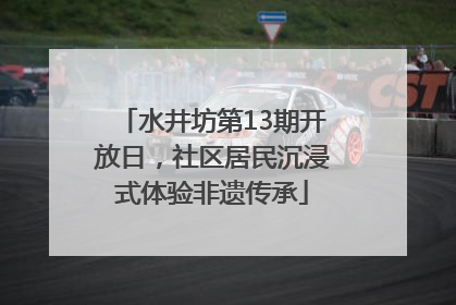 水井坊第13期开放日，社区居民沉浸式体验非遗传承