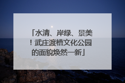 水清、岸绿、景美！武庄渡槽文化公园的面貌焕然一新