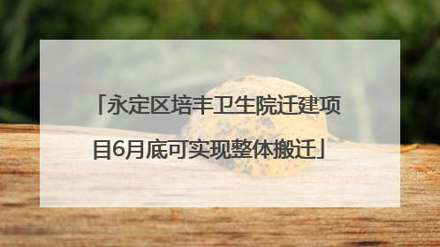 永定区培丰卫生院迁建项目6月底可实现整体搬迁
