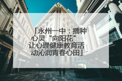 永州一中：播种心灵“向阳花” 让心理健康教育活动沁润青春心田