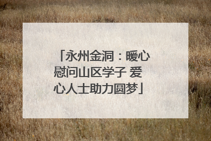 永州金洞：暖心慰问山区学子 爱心人士助力圆梦