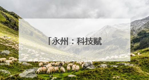 永州：科技赋能“小辣椒”变身“大产业”