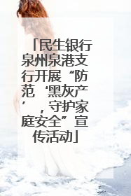 民生银行泉州泉港支行开展“防范‘黑灰产’，守护家庭安全”宣传活动