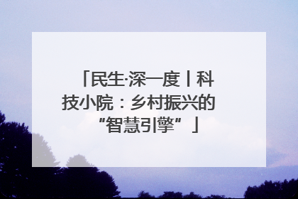 民生·深一度丨科技小院：乡村振兴的“智慧引擎”
