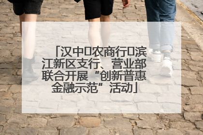 汉中‬农商行‬滨江新区支行、营业部联合开展“创新普惠金融示范”活动
