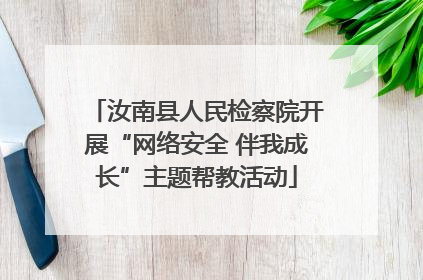 汝南县人民检察院开展“网络安全 伴我成长”主题帮教活动