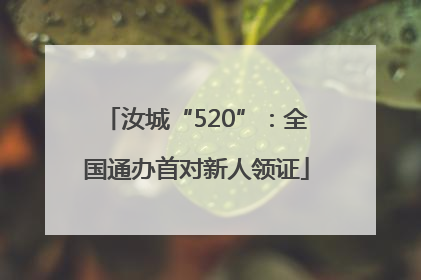 汝城“520”：全国通办首对新人领证