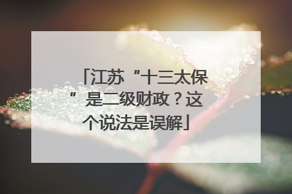 江苏“十三太保”是二级财政？这个说法是误解